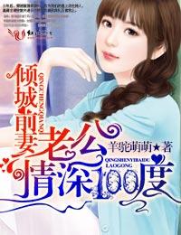 老公情深100度在线阅读