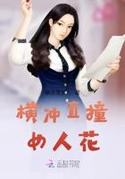 横冲直撞向男人是指什么生肖