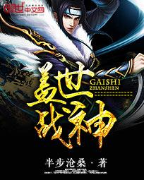 盖世战神在山村免费阅读全文