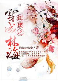 红楼之穿成林海 Fahrenheit