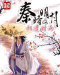 秦时明月之云起良辰(相逢时雨第三人称版)