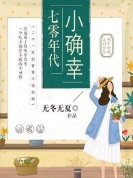 七零年代小确幸txt书包网