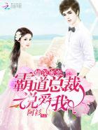 霸道总裁的深情蜜恋