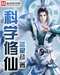在凡人科学修仙