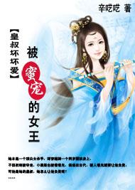 被蜜宠的女王妃