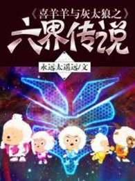 喜羊羊与灰太狼之六界传说百度百科