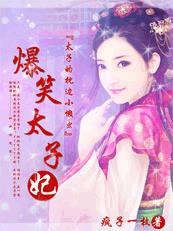 爆笑太子妃洛七七免费