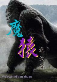 猿魔后来怎么样了