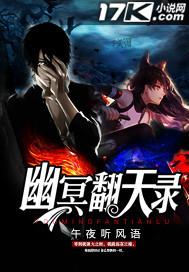 幽冥翻天录 午夜听风语