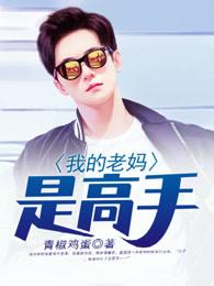 我的老妈是高手张策