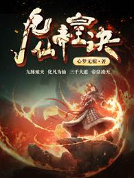 九仙帝皇诀人物介绍