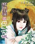 月魔传说