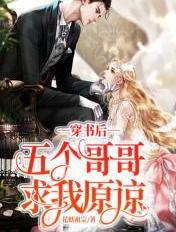 穿书后五个哥哥争着宠我