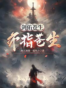 剑指苍天什么意思