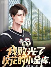 重生开局我败光校花的小金库飞卢