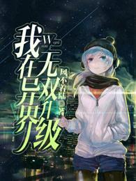 我在异界无双升级怎么不更了