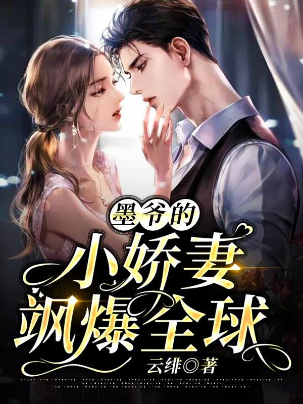 墨爷的重生小娇妻