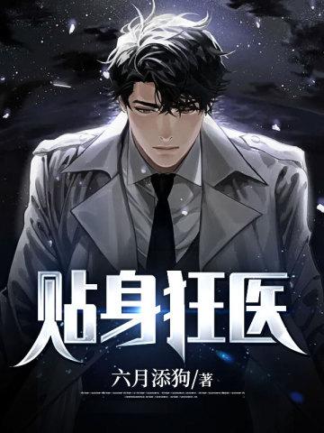 贴身狂医俏总裁