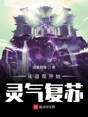 玄幻从道观开始的进化!爱看书吧