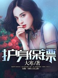 护身保镖柳白苏
