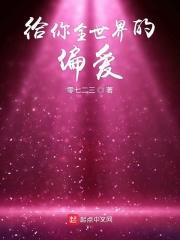 给你全世界的宠爱