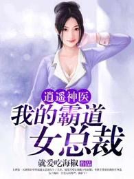逍遥神医我的霸道女总裁 第1855章