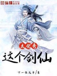 这个剑仙太强了百度百科