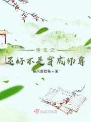 重生之还好不是穿成师尊了