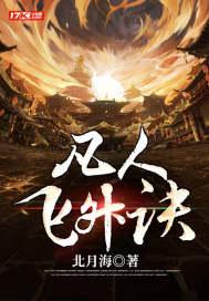 凡人飞升诀免费阅读