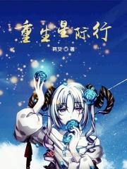 重生星际喵喵喵免费阅读全文