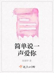 简单一句就是爱你是什么歌
