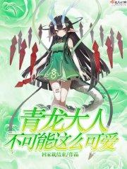 青龙大大情感语录