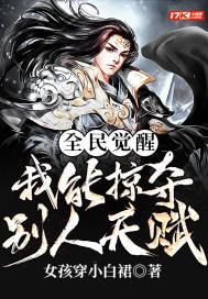 全民觉醒我能掠夺别人天赋沙雕动漫