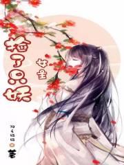 女主捡了只妖怪的