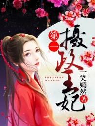 第一摄政王妃 一笑嫣然