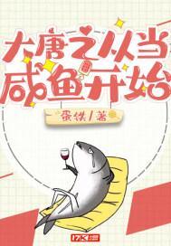 大唐之从当咸鱼开始动漫