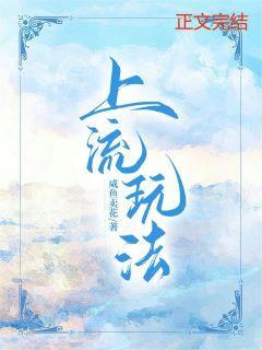 上流玩法与二流玩家