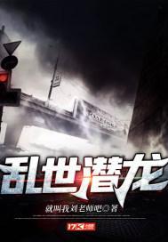 乱世潜龙短剧在线观看