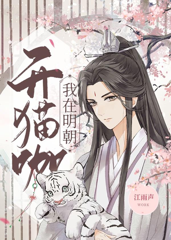 我在明朝开猫咖by江雨声