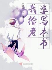 我给老婆写本书怎么写