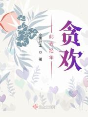 此去经年的意思