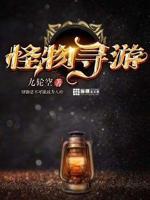 怪物寻游 九轮空