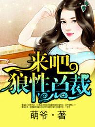 来吧狼性总裁苏慕