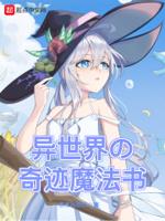 异世界的魔法太落后了!