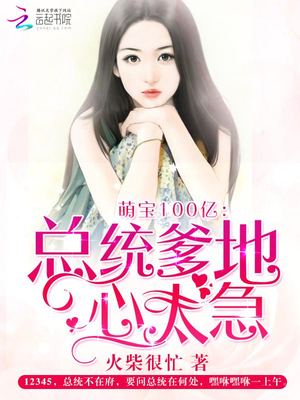 萌宝甜妻总统先生