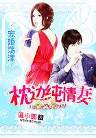 枕边宠婚免费阅读