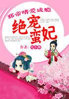 邪帝绝宠绝色狂妃免费