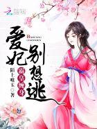 霸皇妃免费阅读