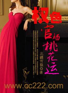 权色官场桃花运 支撑不住(叩求蝴蝶)