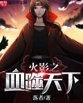 火影之血行